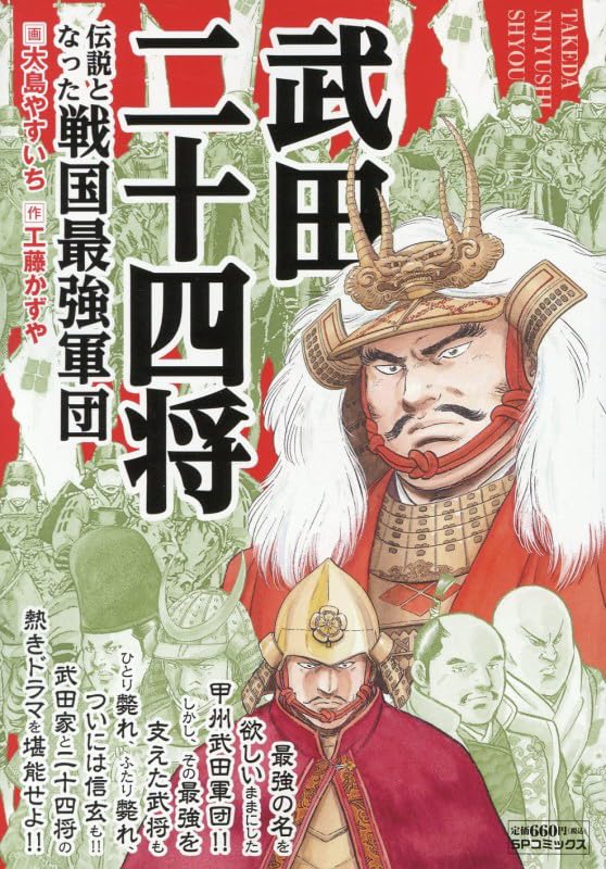 武田二十四将 伝説となった戦国最強軍団: SPコミックス SPポケット